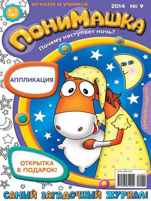 cover image of ПониМашка. Развлекательно-развивающий журнал. №09 (февраль) 2014